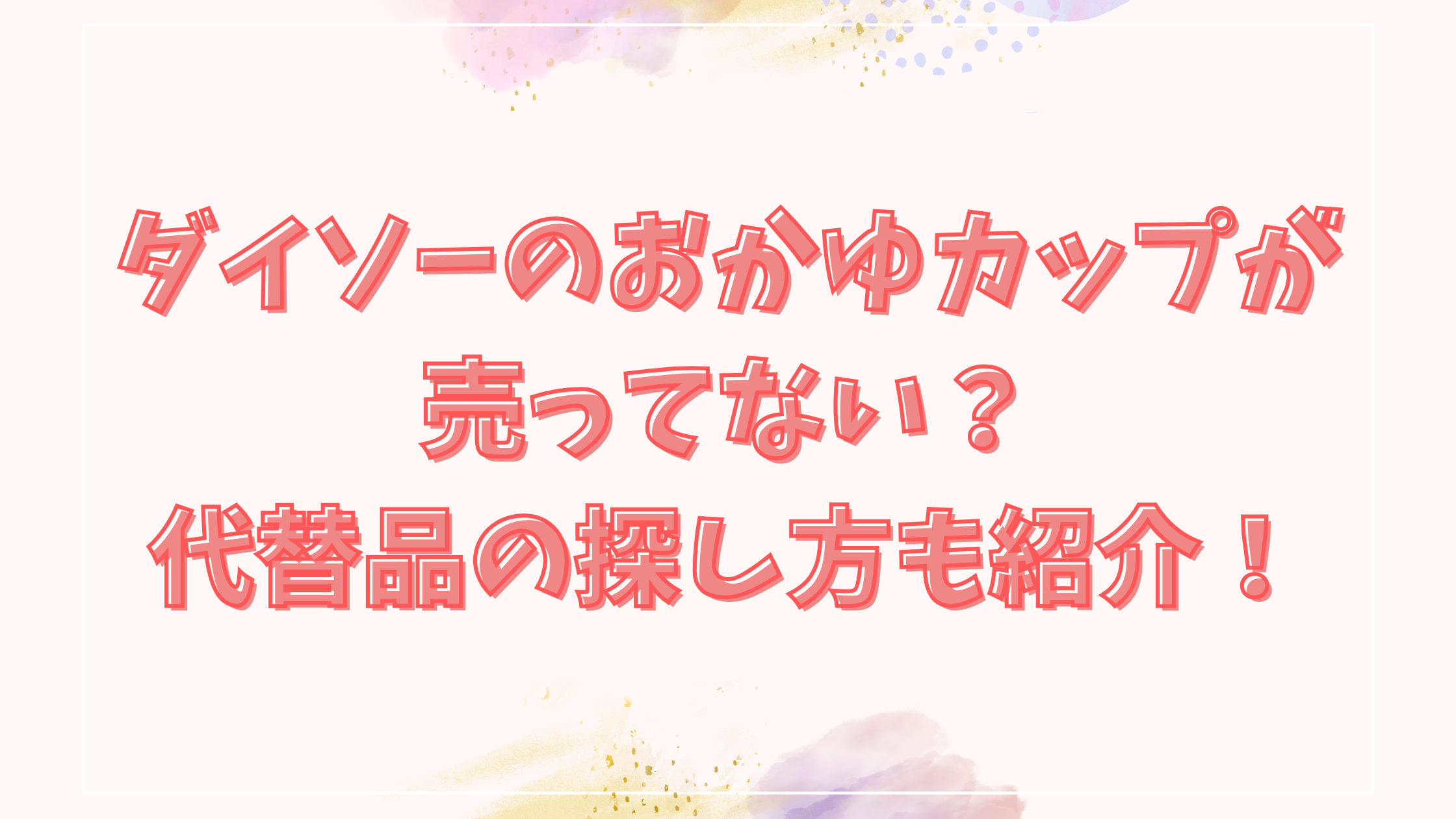 ダイソー おかゆカップ 売ってない